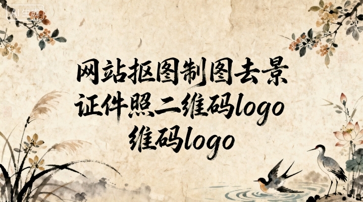 网站_抠图制图 去背景 / 证件照 / 二维码 / logo设计…