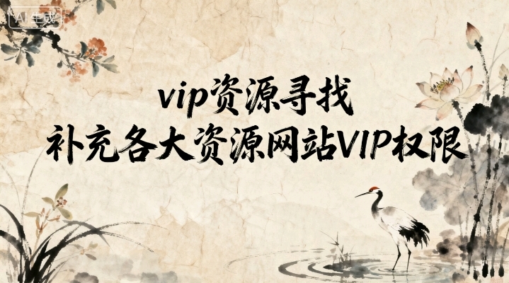 vip_资源寻找_补充各大资源网站VIP权限