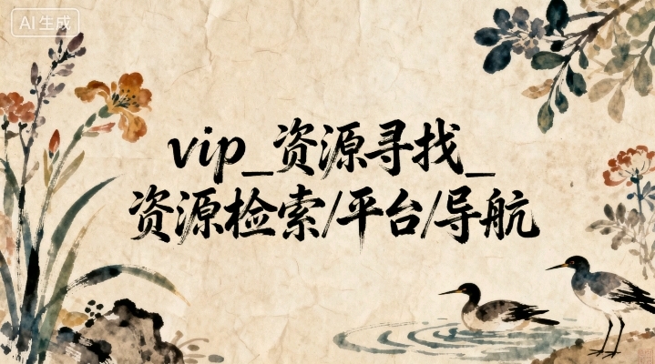 vip_资源寻找_资源检索/平台/导航