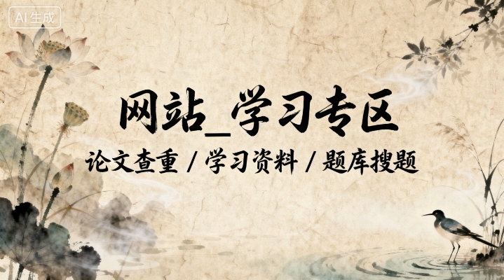 网站_学习专区 论文查重 / 学习资料 / 题库搜题…
