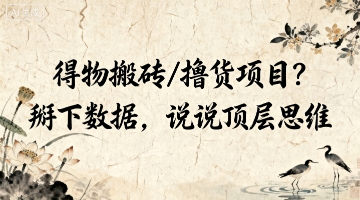 得物搬砖/撸货项目？掰下数据，说说顶层思维（v2.0版教程）