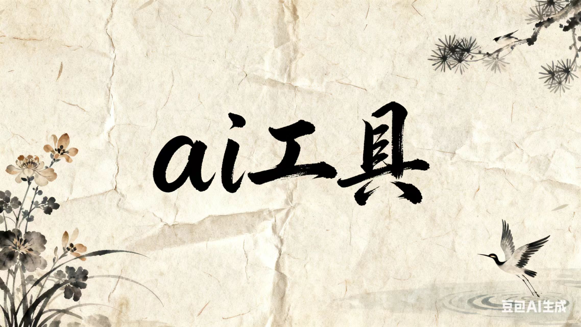 资源_ai工具