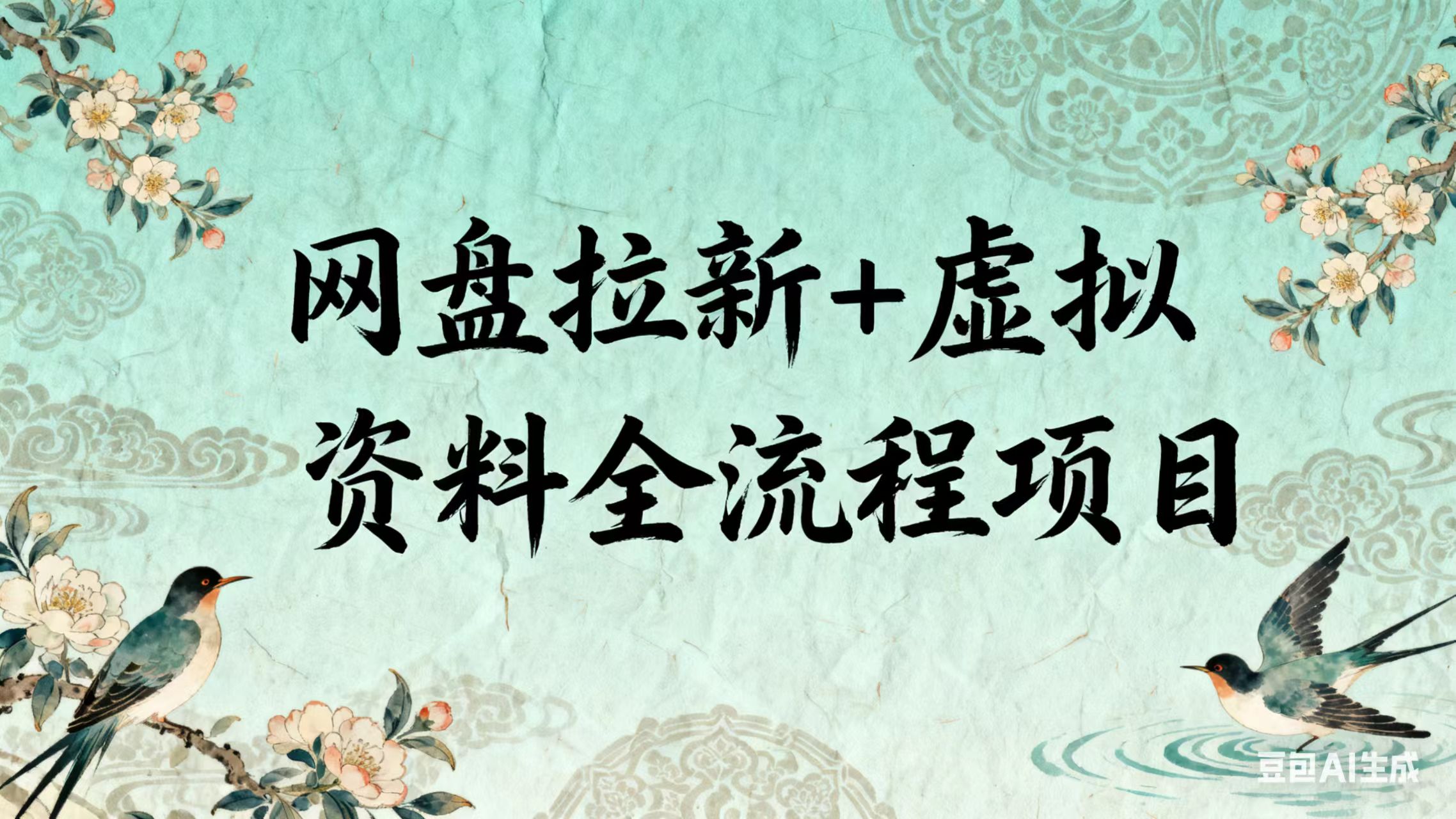 网盘拉新+虚拟资料全流程项目2.0