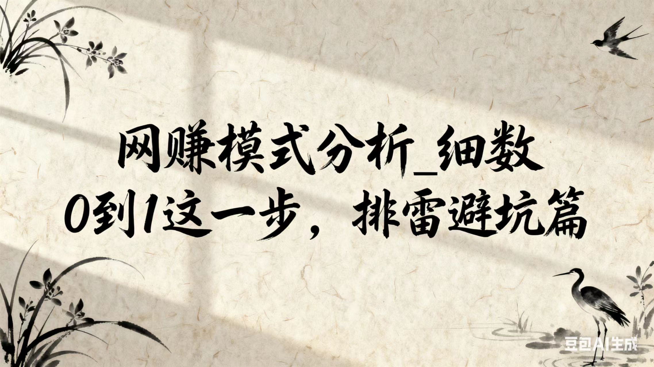 网赚模式分析_细数0到1这一步，排雷避坑篇