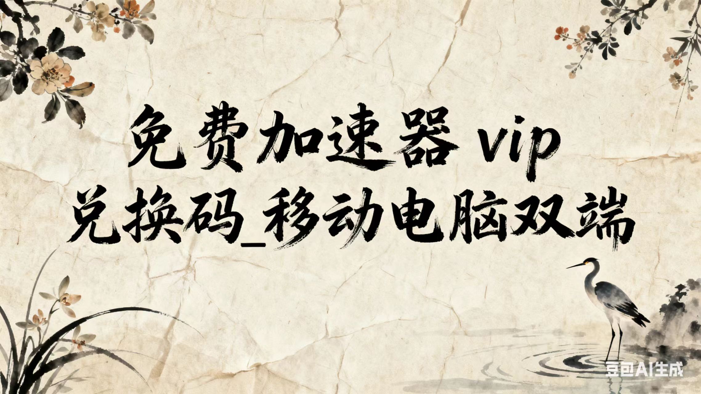 羊毛_免费加速器vip兑换码_移动电脑双端