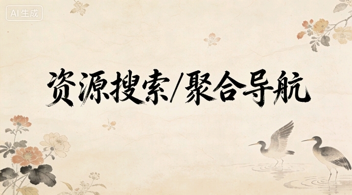 资源搜索/聚合导航