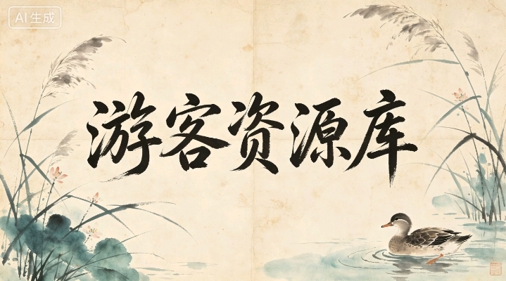 游客资源库
