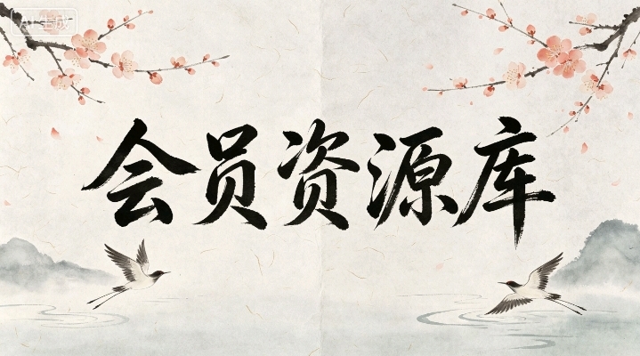 会员资源库